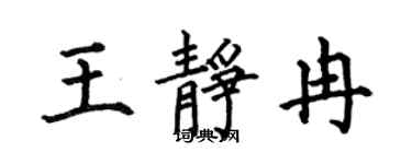 何伯昌王静冉楷书个性签名怎么写