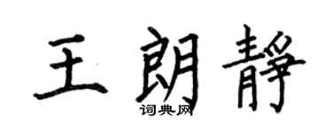 何伯昌王朗静楷书个性签名怎么写