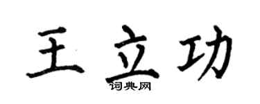 何伯昌王立功楷书个性签名怎么写