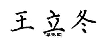 何伯昌王立冬楷书个性签名怎么写