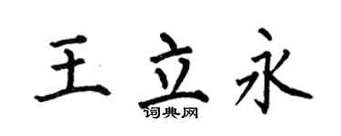 何伯昌王立永楷书个性签名怎么写