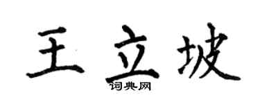 何伯昌王立坡楷书个性签名怎么写