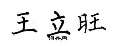 何伯昌王立旺楷书个性签名怎么写