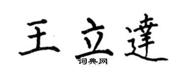 何伯昌王立达楷书个性签名怎么写