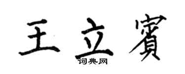 何伯昌王立宾楷书个性签名怎么写