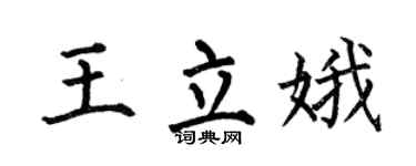 何伯昌王立娥楷书个性签名怎么写