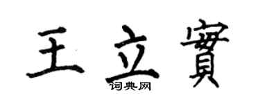 何伯昌王立实楷书个性签名怎么写