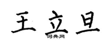 何伯昌王立旦楷书个性签名怎么写