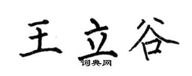 何伯昌王立谷楷书个性签名怎么写