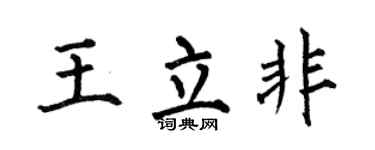 何伯昌王立非楷书个性签名怎么写