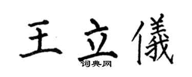 何伯昌王立仪楷书个性签名怎么写