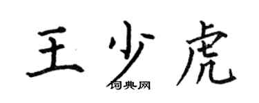 何伯昌王少虎楷书个性签名怎么写