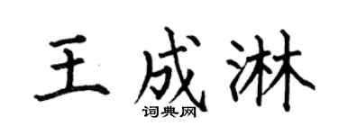 何伯昌王成淋楷书个性签名怎么写