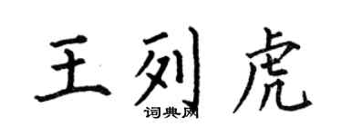 何伯昌王列虎楷书个性签名怎么写