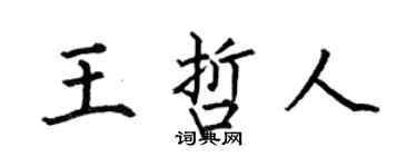 何伯昌王哲人楷书个性签名怎么写