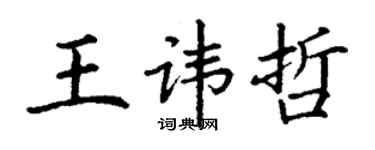 丁谦王讳哲楷书个性签名怎么写