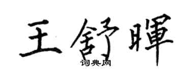 何伯昌王舒晖楷书个性签名怎么写