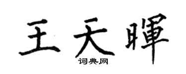 何伯昌王天晖楷书个性签名怎么写