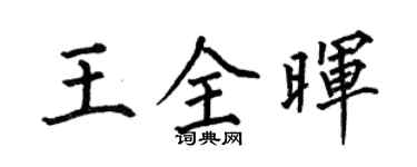 何伯昌王全晖楷书个性签名怎么写