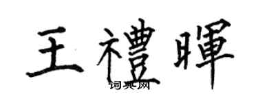 何伯昌王礼晖楷书个性签名怎么写