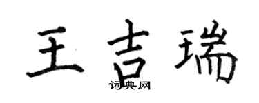 何伯昌王吉瑞楷书个性签名怎么写