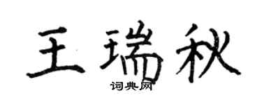 何伯昌王瑞秋楷书个性签名怎么写