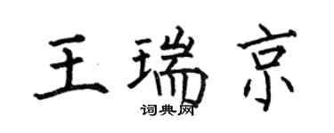 何伯昌王瑞京楷书个性签名怎么写