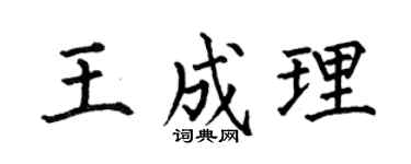 何伯昌王成理楷书个性签名怎么写