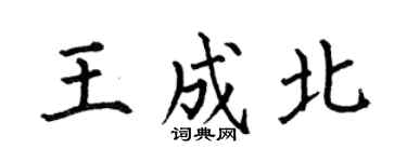 何伯昌王成北楷书个性签名怎么写