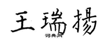 何伯昌王瑞扬楷书个性签名怎么写