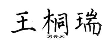 何伯昌王桐瑞楷书个性签名怎么写