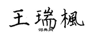 何伯昌王瑞枫楷书个性签名怎么写