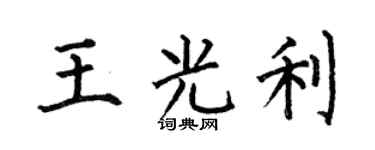 何伯昌王光利楷书个性签名怎么写