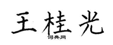 何伯昌王桂光楷书个性签名怎么写