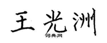 何伯昌王光洲楷书个性签名怎么写