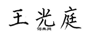 何伯昌王光庭楷书个性签名怎么写