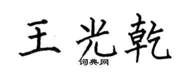 何伯昌王光乾楷书个性签名怎么写