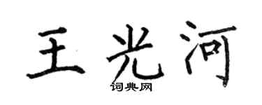 何伯昌王光河楷书个性签名怎么写