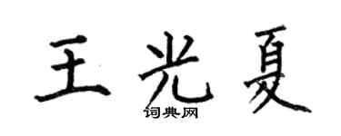 何伯昌王光夏楷书个性签名怎么写