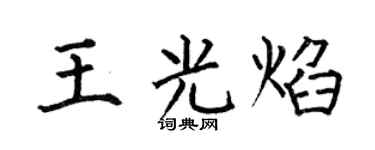 何伯昌王光焰楷书个性签名怎么写