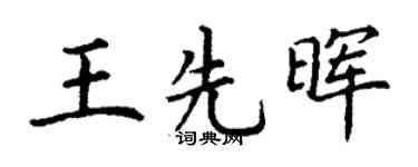 丁谦王先晖楷书个性签名怎么写