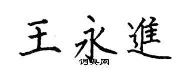 何伯昌王永进楷书个性签名怎么写