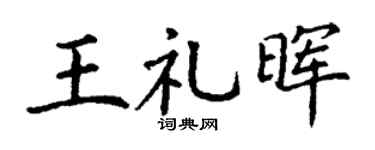 丁谦王礼晖楷书个性签名怎么写