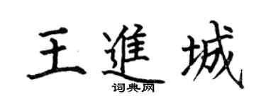 何伯昌王进城楷书个性签名怎么写