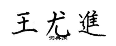 何伯昌王尤进楷书个性签名怎么写