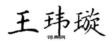 丁谦王玮璇楷书个性签名怎么写