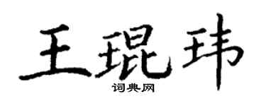 丁谦王琨玮楷书个性签名怎么写