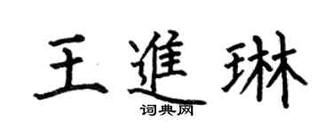 何伯昌王进琳楷书个性签名怎么写