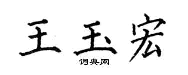 何伯昌王玉宏楷书个性签名怎么写