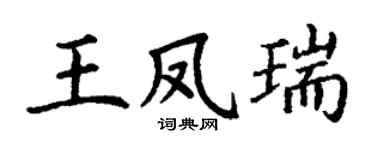 丁谦王凤瑞楷书个性签名怎么写